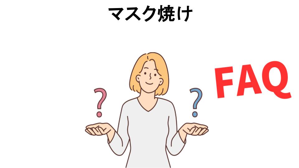 マスク焼けについてよくある質問【恥ずかしい以外】